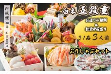 【先行予約】 おせち Hセット 白木五段重 31品 3人前 お造り４種 ＆ 松葉がに甲羅盛り ぶりしゃぶセット 3〜4人前 冷凍 お節 お正月 2026 おすすめ 京都 舞鶴 おせち料理 盛り付け済み 年末 年内 配送 迎春 新春 お取り寄せ かに 松葉ガニ 刺身 鰤 寒ブリ