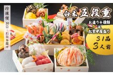 【先行予約】 おせち Hセット 白木五段重 31品 3人前 お造り４種 ＆ 松葉がに甲羅盛り 冷凍 お節 お正月 2026 おすすめ 京都 舞鶴 おせち料理 盛り付け済み 年末 年内 配送 迎春 新春 お取り寄せ かに 松葉ガニ 刺身