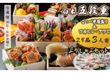 【先行予約】 おせち Gセット 白木五段重 29品 3人前 フカヒレ・アワビ＆ こっぺ甲羅盛り×3個 ぶりしゃぶセットセット 2〜3人前 冷凍 お節 お正月 2026 おすすめ 京都 舞鶴 おせち料理 盛り付け済み 年末 年内 配送 迎春 新春 お取り寄せ かに 中華