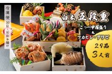 【先行予約】 おせち Gセット  白木五段重 29品 3人前 フカヒレ・アワビ＆ こっぺ甲羅盛り×3個 冷凍  冷凍 お節 お正月 2026 おすすめ 京都 舞鶴 おせち料理 盛り付け済み 年末 年内 配送 迎春 新春 お取り寄せ かに 中華 ふかひれ 鮑 コッペガニ