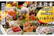 【先行予約】 おせち Fセット  白木五段重 31品 3人前 こっぺ蟹（メス蟹）甲羅盛り ＆ お造り 4種類 ぶりしゃぶセット 3〜4人前  冷凍 お節 お正月 2026 おすすめ 京都 舞鶴 おせち料理 盛り付け済み 年末 年内 配送  迎春 新春 お取り寄せ 人気  カニ 刺身