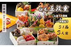【先行予約】 おせち Fセット 白木五段重 31品 3人前 こっぺ蟹（メス蟹）甲羅盛り ＆ お造り 4種類 冷凍  冷凍 お節 お正月 2026 おすすめ 京都 舞鶴 おせち料理 盛り付け済み 年末 年内 配送 迎春 新春 お取り寄せ 五段重 人気 高級 カニ 甲羅盛り 刺身