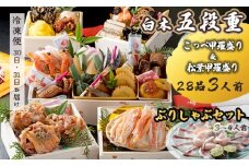 【先行予約】 おせち Eセット 白木五段重 28品 3人前 松葉ガニ甲羅盛り ＆ こっぺ甲羅盛り×3個 ぶりしゃぶセット 3〜4人前 冷凍 お節 お正月 2026 おすすめ 京都 舞鶴 おせち料理 盛り付け済み 年末 年内 配送 迎春 新春 お取り寄せ 年内発送 かに