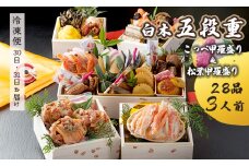 【先行予約】 おせち Eセット 白木五段重 28品 3人前 松葉ガニ甲羅盛り ＆ こっぺ甲羅盛り×3個 冷凍 お節 お正月 2026 おすすめ 京都 舞鶴 おせち料理 盛り付け済み 年末 年内 配送 迎春 新春 お取り寄せ 年内発送 五段重 人気 高級 カニ 甲羅盛り