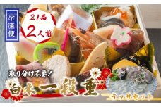 【先行予約】 おせち 個食 21品 2人前 テッサセット 2〜3人前 冷凍 お節 保存料不使用 お正月 2026 おすすめ 京都 舞鶴  1人用おせち ふぐ  おせち料理 盛り付け済み 取り分け不要 年末 迎春 新春 お取り寄せ 年内発送