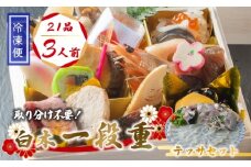 【先行予約】 おせち 個食 21品 3人前 テッサセット 2〜3人前 冷凍 お節 保存料不使用 お正月 2026 おすすめ 京都 舞鶴  1人用おせち ふぐ  おせち料理 盛り付け済み 取り分け不要 年末 迎春 新春 お取り寄せ 年内発送