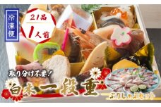 【先行予約】 おせち 個食 21品 1人前 ぶりしゃぶセット 3〜4人前 冷凍 お節 保存料不使用 お正月 2026 おすすめ 京都 舞鶴 1人用おせち ぶり おせち料理 盛り付け済み 取り分け不要 年末 迎春 新春 お取り寄せ 年内発送
