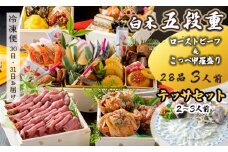 【先行予約】 おせち Aセット 白木五段重 28品 3人前 こっぺ蟹（メス蟹）甲羅盛り ＆ ローストビーフ テッサセット 2〜3人前 冷凍 お節 お正月 2026 おすすめ 京都 舞鶴 おせち料理 盛り付け済み 年末 年内 配送 迎春 新春 お取り寄せ 年内発送