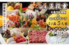 【先行予約】 おせち Cセット 白木五段重 31品 3人前 お造り４種 ＆ ローストビーフ テッサセット 2〜3人前 冷凍 お節 お正月 2026 おすすめ 京都 舞鶴 おせち料理 盛り付け済み 年末 年内 配送 迎春 新春 お取り寄せ 年内発送 五段重 人気 高級
