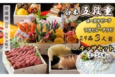 【先行予約】 おせち Dセット 白木五段重 29品 3人前 フカヒレ・アワビ ＆ ローストビーフ テッサセット 2〜3人前 冷凍 お節 お正月 2026 おすすめ 京都 舞鶴 おせち料理 盛り付け済み 年末 年内 配送 迎春 新春 お取り寄せ 年内発送