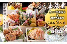 【先行予約】 おせち Eセット 白木五段重 28品 3人前 松葉ガニ甲羅盛り ＆ こっぺ甲羅盛り×3個 テッサセット 2〜3人前 冷凍 お節 お正月 2026 おすすめ 京都 舞鶴 おせち料理 盛り付け済み 年末 年内 配送 迎春 新春 お取り寄せ 年内発送 五段重
