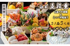 【先行予約】 おせち Fセット  白木五段重 31品 3人前 こっぺ蟹（メス蟹）甲羅盛り ＆ お造り 4種類 テッサセット 2〜3人前 冷凍 お節 お正月 2026 おすすめ 京都 舞鶴 おせち料理 盛り付け済み 年末 年内 配送 迎春 新春 お取り寄せ かに 刺身 鰤 ふぐ 河豚