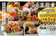 【先行予約】 おせち Gセット 白木五段重 29品 3人前 フカヒレ・アワビ＆ こっぺ甲羅盛り×3個 テッサセット 2〜3人前 冷凍 お節 お正月 2026 おすすめ 京都 舞鶴 おせち料理 盛り付け済み 年末 年内 配送 迎春 新春 お取り寄せ かに 中華 ふかひれ 鮑 ふぐ