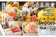 【先行予約】 おせち Hセット 白木五段重 31品 3人前 お造り４種 ＆ 松葉がに甲羅盛り テッサセット 2〜3人前 冷凍 お節 お正月 2026 おすすめ 京都 舞鶴 おせち料理 盛り付け済み 年末 年内 配送 迎春 新春 お取り寄せ かに 松葉ガニ 刺身 てっさ 河豚 ふぐ