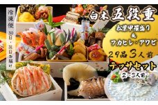 【先行予約】 おせち Iセット 白木五段重 29品 3人前 フカヒレ・アワビ＆ 松葉ガニ甲羅盛り テッサセット 2〜3人前 冷凍 お節 お正月 2026 おすすめ 京都 舞鶴 おせち料理 盛り付け済み 年末 年内 配送迎春 新春 お取り寄せ かに 中華 ふかひれ 鮑 てっさ ふぐ