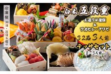 【先行予約】 おせち Jセット 白木五段重 32品 3人前 フカヒレ・アワビ＆ お造り4種類 テッサセット 2〜3人前 冷凍 お節 お正月 2026 おすすめ 京都 舞鶴 おせち料理 盛り付け済み 年末 年内 配送 迎春 新春 お取り寄せ 刺身 中華 ふかひれ 鮑 てっさ ふぐ