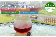 保健師×ハーバルセラピスト監修 ハーブティー 4種類セット | ハーブ園 ハーブ ハーブティ 効果 オリジナルブレンド 茶葉 リーフ お茶 ティー