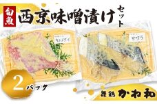 西京味噌漬けセット 2パック（2切れ×2）| 漬け魚 アソート ランダム エテカレイ シルバー さば 金目鯛 甘鯛 真鯛 ぶり 鰆 銀ダラ 自家製 西京味噌 味付き 焼くだけ 簡単調理 冷凍 小分け 個包装 京都 舞鶴