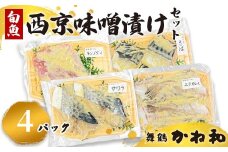 西京味噌漬けセット 4パック（2切れ×4） | 漬け魚 アソート ランダム エテカレイ シルバー さば 金目鯛 甘鯛 真鯛 ぶり 鰆 銀ダラ 自家製 西京味噌 味付き 焼くだけ 簡単調理 冷凍  送料無料 小分け 個包装 京都 舞鶴