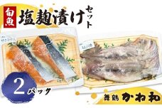 塩麹漬けセット 2パック（2切れ×2） | 漬け魚 アソート ランダム イサキ・スズキ・真鯛・ブリ・サワラ・サワラマス 自家製 塩麴 味付き 焼くだけ 簡単調理 冷凍  送料無料 小分け 個包装 京都 舞鶴