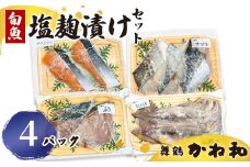 塩麹漬けセット 4パック（2切れ×4） | 漬け魚 アソート ランダム イサキ スズキ 真鯛 ブリ サワラ サワラマス 自家製 塩麴 味付き 焼くだけ 簡単調理 冷凍  送料無料 小分け 個包装 京都 舞鶴