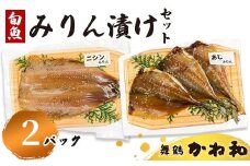 みりん漬けセット 2パック（2切れ×2） | 漬け魚 アソート ランダム  自家製 あじ・ニシン・トロサバ・銀ダラ・赤魚・シルバー・ほっけ 味付き 焼くだけ 簡単調理 冷凍  送料無料 小分け 個包装 京都 舞鶴