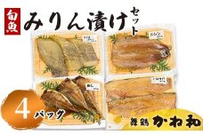 みりん漬けセット 4パック（2切れ×4） | 漬け魚 アソート ランダム あじ・ニシン・トロサバ・銀ダラ・赤魚・シルバー・ほっけ 自家製 みりん漬け 味付き 焼くだけ 簡単調理 冷凍  送料無料 小分け 個包装 京都 舞鶴
