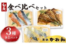 漬け魚 食べ比べセット 3パック （西京味噌・塩こうじ・みりん ）各1パック (2切れ×3） | アソート ランダム 食べ比べ 魚 魚介 海鮮 味噌漬け 塩麹漬け みりん漬け 自家製 西京味噌 塩こうじ みりん 味付き 焼くだけ 簡単調理 冷凍 小分け 個包装 京都 舞鶴