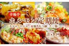 【 ５回定期便 】 幸福亭 ホルモン定期便 5回 毎月 中トロホルモン 大トロホルモン 丸腸 もつ鍋（辛まろ） もつ鍋（鶏まろ） 人気 西京味噌 味噌漬け 味噌焼き 中トロ 大トロ ホルモン モツ 鍋 セット TV 西日本１位 番組