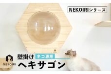 壁掛け ヘキサゴン NEKOIRI 穴開け不要 取り付け簡単 取り外し 壁のキズが目立たない 猫ハウス 家 キャットステップ 壁 壁付け キャットウォーク キャットハウス ステップ キャットタワー インテリア 猫用品 