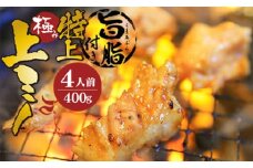 特上 旨脂付き 上ミノ 400g 附属タレ付き | 冷蔵 もつ鍋 ホルモン ギフト お祝い