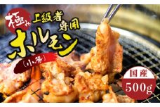 国産 牛 極上 上級者専用 ホルモン ( 小腸 ) 500g 附属タレ付き | 冷蔵 もつ鍋 タレ揉み 中元 ギフト お祝いモン モツ しょうちょう 焼き肉 BBQ 味付け肉 キャンプ アウトドア 京都 舞鶴