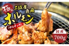 国産 牛 極上 上級者専用 ホルモン ( マルチョウ ) 700g 附属タレ付き | 冷蔵 丸腸 もつ鍋 タレ揉み 中元 ギフト お祝いモン モツ 丸腸 まるちょう 焼き肉 BBQ 味付け肉 キャンプ アウトドア 京都 舞鶴