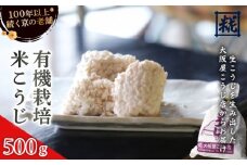 有機栽培米こうじ 500g ： 有機栽培米 米麹 オーガニック 麹 こうじ 生こうじ 生麹 米麹 手作り 塩麹 味噌 糀味噌 こうじ味噌 麹甘酒 甘酒 和食 発酵食品 味噌づくり 自家製 食品添加物 無添加 冷蔵 京都府 舞鶴市 大阪屋こうじ店 京 老舗 京都 舞鶴