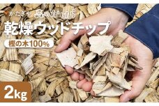 森のかけら 乾燥ウッドチップ 樫の木100% 2kg | ウッドチップ 国産 樫の木 100％ 森のかけら 焚き火 薪ストーブ マルチング 国産天然木 無添加 乾燥仕上げ 防虫 保湿 京都 舞鶴