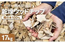 森のかけら 乾燥ウッドチップ 樫の木100% 17kg | ウッドチップ 国産 樫の木 100％ 森のかけら 焚き火 薪ストーブ マルチング 国産天然木 無添加 乾燥仕上げ 防虫 保湿 京都 舞鶴