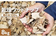森のかけら 乾燥ウッドチップ 樫の木100% 8kg | ウッドチップ 国産 樫の木 100％ 森のかけら 焚き火 薪ストーブ マルチング 国産天然木 無添加 乾燥仕上げ 防虫 保湿 京都 舞鶴