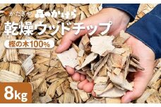 森のかけら 乾燥ウッドチップ 樫の木100% 8kg | ウッドチップ 国産 樫の木 100％ 森のかけら 焚き火 薪ストーブ マルチング 国産天然木 無添加 乾燥仕上げ 防虫 保湿 京都 舞鶴