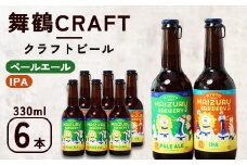 舞鶴ＣＲＡＦＴ クラフトビール 330ml×6本セット 飲み比べ 舞鶴赤れんがパーク醸造 | 飲み比べ 地ビール ビール お酒 地域限定 家飲み 宅飲み IPA ペールエール お中元 お歳暮 瓶ビール 詰め合わせ 晩酌 2種 Beer 醸造所 ご当地ビール 贈答 ふるさと納税 京都府 舞鶴市 ビー