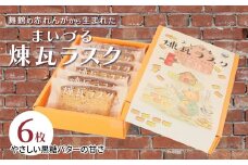 【舞鶴銘菓】まいづる煉瓦ラスク 6枚 カステラ生地×黒糖バター仕上げ | 舞鶴 ラスク お土産 スイーツ ギフト お取り寄せ 京都スイーツ 赤れんがパーク  赤れんが倉庫