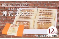 【舞鶴銘菓】まいづる煉瓦ラスク 12枚 カステラ生地×黒糖バター仕上げ | 舞鶴 ラスク お土産 スイーツ ギフト お取り寄せ 京都スイーツ 赤れんがパーク  赤れんが倉庫