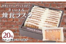 【舞鶴銘菓】まいづる煉瓦ラスク 20枚 カステラ生地×黒糖バター仕上げ | 舞鶴 ラスク お土産 スイーツ ギフト お取り寄せ 京都スイーツ 赤れんがパーク  赤れんが倉庫