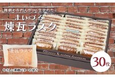 【舞鶴銘菓】まいづる煉瓦ラスク 30枚 カステラ生地×黒糖バター仕上げ | 舞鶴 ラスク お土産 スイーツ ギフト お取り寄せ 京都スイーツ 赤れんがパーク  赤れんが倉庫