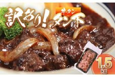 牛タン 訳あり 煮込み用 タン下 1.5kg | 牛タン タン下 塩麹 牛たん 冷凍 小分け 真空パック 訳あり 希少部位 酒のつまみ 簡単調理 人気 幸福亭 舞鶴 京都