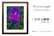 相根良孝 ピエゾグラフ 絵画「９月の秘密」 額装サイズ412mmx526mm 額縁付き アート インテリア 現代版画 出産祝い 進学祝い 成人祝い 就職祝い 退職記念 結婚祝い 結婚記念のお祝い お誕生日 長寿のお祝い 新築祝い 開業のお祝い 絵画 版画 綾部 京都