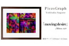 相根良孝 ピエゾグラフ 絵画「moving desire」 額装サイズ526mmx412mm 額縁付き アート インテリア 現代版画 出産祝い 進学祝い 成人祝い 就職祝い 退職記念 結婚祝い 結婚記念のお祝い お誕生日 長寿のお祝い 新築祝い 開業のお祝い 絵画 版画 綾部 京都