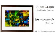 相根良孝 ピエゾグラフ 絵画「グリーンノスタルジア」 額装サイズ526mmx412mm 額縁付き アート インテリア 現代版画 出産祝い 進学祝い 成人祝い 就職祝い 退職記念 結婚祝い 結婚記念のお祝い お誕生日 長寿のお祝い 新築祝い 開業のお祝い 絵画 版画 綾部 京都