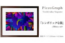 相根良孝 ピエゾグラフ 絵画「シンボリックな街」 額装サイズ526mmx412mm 額縁付き アート インテリア 現代版画 出産祝い 進学祝い 成人祝い 就職祝い 退職記念 結婚祝い 結婚記念のお祝い お誕生日 長寿のお祝い 新築祝い 開業のお祝い 絵画 版画 綾部 京都