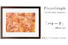 相根良孝 ピエゾグラフ 絵画「パレード」 額装サイズ526mmx412mm 額縁付き アート インテリア 現代版画 出産祝い 進学祝い 成人祝い 就職祝い 退職記念 結婚祝い 結婚記念のお祝い お誕生日 長寿のお祝い 新築祝い 開業のお祝い 絵画 版画 綾部 京都