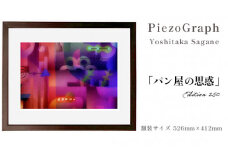 相根良孝 ピエゾグラフ 絵画「パン屋の思惑」 額装サイズ526mmx412mm 額縁付き アート インテリア 現代版画 出産祝い 進学祝い 成人祝い 就職祝い 退職記念 結婚祝い 結婚記念のお祝い お誕生日 長寿のお祝い 新築祝い 開業のお祝い 絵画 版画 綾部 京都
